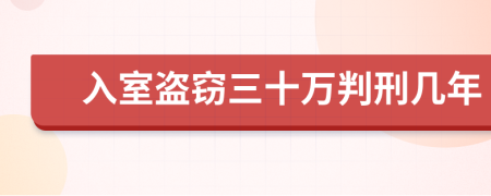 入室盜竊三十萬判刑幾年