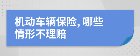 機(jī)動(dòng)車輛保險(xiǎn), 哪些情形不理賠