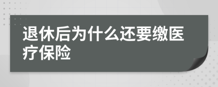 退休后為什么還要繳醫(yī)療保險(xiǎn)