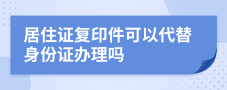 居住證復(fù)印件可以代替身份證辦理嗎