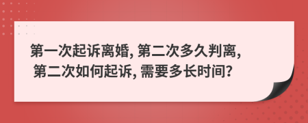 第一次起訴離婚, 第二次多久判離, 第二次如何起訴, 需要多長時間？