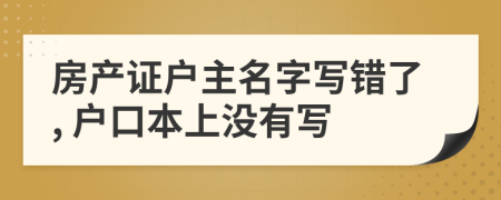 房產(chǎn)證戶主名字寫錯了, 戶口本上沒有寫