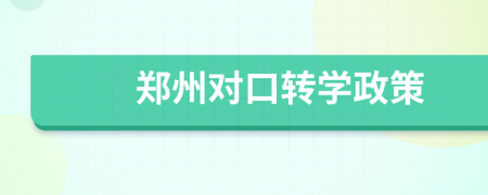 鄭州對口轉(zhuǎn)學政策