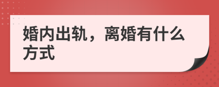 婚內(nèi)出軌，離婚有什么方式