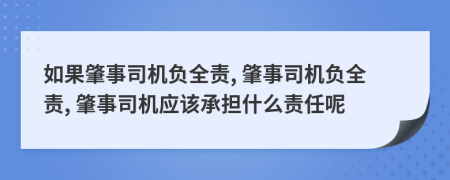 如果肇事司機(jī)負(fù)全責(zé), 肇事司機(jī)負(fù)全責(zé), 肇事司機(jī)應(yīng)該承擔(dān)什么責(zé)任呢