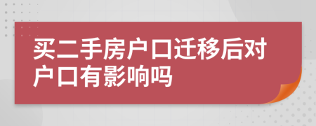 買二手房戶口遷移后對戶口有影響嗎