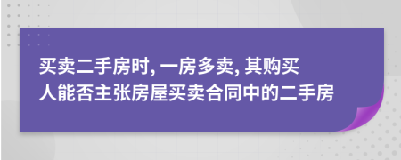 買賣二手房時(shí), 一房多賣, 其購買人能否主張房屋買賣合同中的二手房