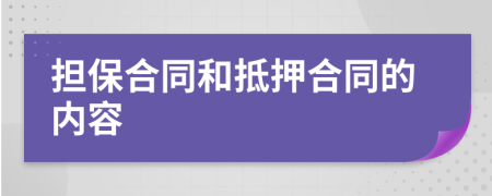 擔保合同和抵押合同的內(nèi)容