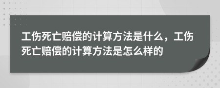 工傷死亡賠償?shù)挠嬎惴椒ㄊ鞘裁?，工傷死亡賠償?shù)挠嬎惴椒ㄊ窃趺礃拥?>
                </a>
            </div>
            <div   id=