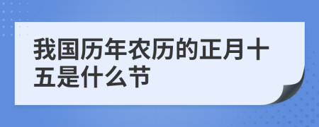我國歷年農(nóng)歷的正月十五是什么節(jié)