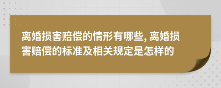 離婚損害賠償?shù)那樾斡心男? 離婚損害賠償?shù)臉?biāo)準(zhǔn)及相關(guān)規(guī)定是怎樣的