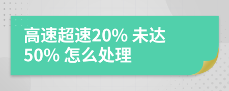 高速超速20% 未達(dá)50% 怎么處理