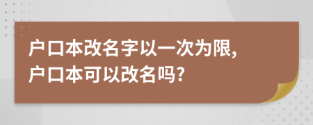 戶口本改名字以一次為限, 戶口本可以改名嗎?