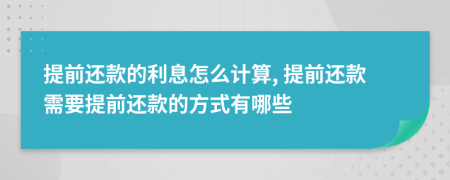 提前還款的利息怎么計(jì)算, 提前還款需要提前還款的方式有哪些