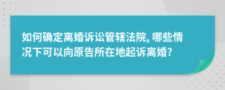 如何確定離婚訴訟管轄法院, 哪些情況下可以向原告所在地起訴離婚?