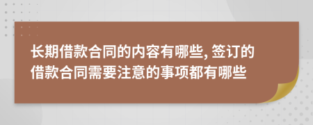 長(zhǎng)期借款合同的內(nèi)容有哪些, 簽訂的借款合同需要注意的事項(xiàng)都有哪些