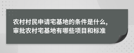 農(nóng)村村民申請(qǐng)宅基地的條件是什么, 審批農(nóng)村宅基地有哪些項(xiàng)目和標(biāo)準(zhǔn)