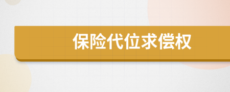 保險(xiǎn)代位求償權(quán)