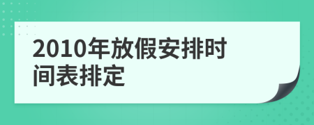 2010年放假安排時間表排定