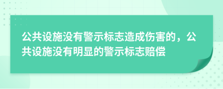 公共設施沒有警示標志造成傷害的,公共設施沒有明顯的警示標志賠償