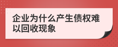 企業(yè)為什么產(chǎn)生債權(quán)難以回收現(xiàn)象