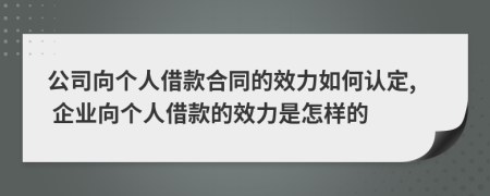 公司向個(gè)人借款合同的效力如何認(rèn)定, 企業(yè)向個(gè)人借款的效力是怎樣的