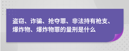 盜竊、詐騙、搶奪罪、非法持有槍支、爆炸物、爆炸物罪的量刑是什么