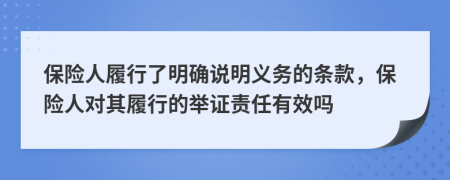 保險(xiǎn)人履行了明確說(shuō)明義務(wù)的條款，保險(xiǎn)人對(duì)其履行的舉證責(zé)任有效嗎