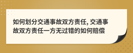 如何劃分交通事故雙方責(zé)任, 交通事故雙方責(zé)任一方無過錯(cuò)的如何賠償