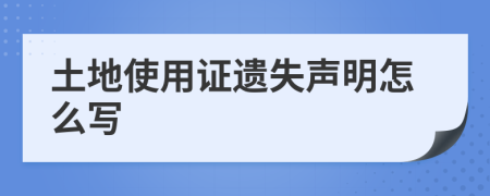 土地使用證遺失聲明怎么寫