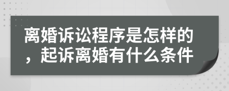 離婚訴訟程序是怎樣的，起訴離婚有什么條件