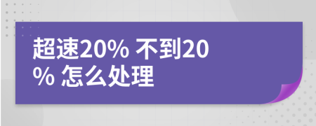 超速20% 不到20% 怎么處理