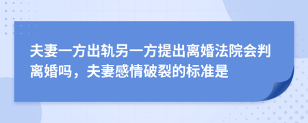 夫妻一方出軌另一方提出離婚法院會判離婚嗎，夫妻感情破裂的標(biāo)準(zhǔn)是