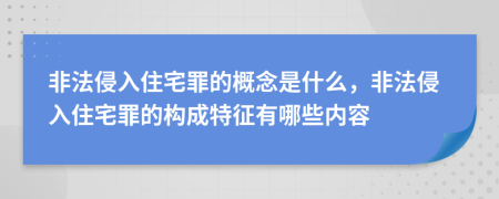 非法侵入住宅罪的概念是什么，非法侵入住宅罪的構成特征有哪些內(nèi)容