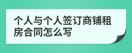 個人與個人簽訂商鋪?zhàn)夥亢贤趺磳?>
                </a>
            </div>
            <div   id=