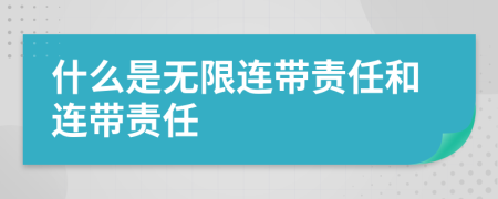 什么是無限連帶責任和連帶責任