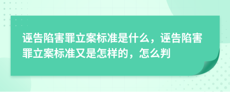 誣告陷害罪立案標(biāo)準(zhǔn)是什么，誣告陷害罪立案標(biāo)準(zhǔn)又是怎樣的，怎么判