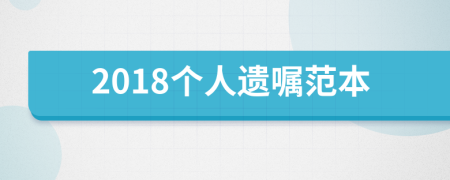2018個人遺囑范本