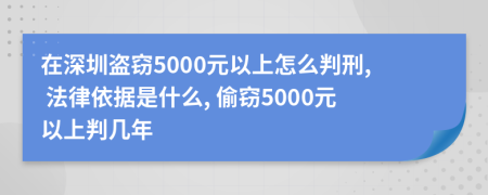 在深圳盜竊5000元以上怎么判刑, 法律依據(jù)是什么, 偷竊5000元以上判幾年