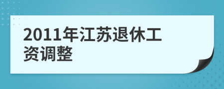 2011年江蘇退休工資調(diào)整