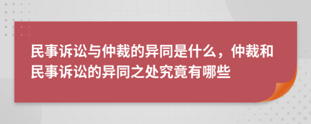 民事訴訟與仲裁的異同是什么，仲裁和民事訴訟的異同之處究竟有哪些