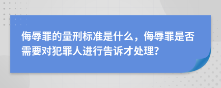 侮辱罪的量刑標(biāo)準(zhǔn)是什么，侮辱罪是否需要對犯罪人進行告訴才處理？
