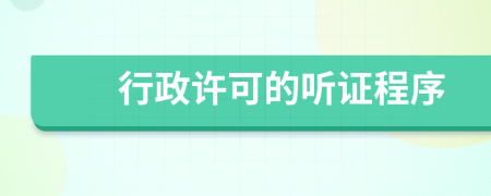 行政許可的聽證程序