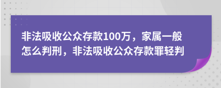 非法吸收公眾存款100萬，家屬一般怎么判刑，非法吸收公眾存款罪輕判