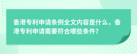 香港專(zhuān)利申請(qǐng)條例全文內(nèi)容是什么，香港專(zhuān)利申請(qǐng)需要符合哪些條件？