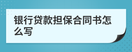 銀行貸款擔(dān)保合同書怎么寫