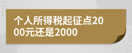 個人所得稅起征點2000元還是2000