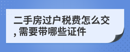 二手房過戶稅費怎么交, 需要帶哪些證件