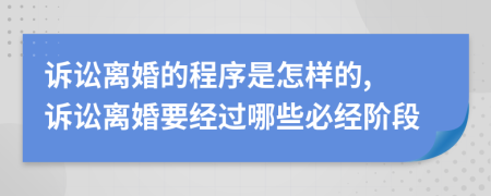 訴訟離婚的程序是怎樣的, 訴訟離婚要經(jīng)過哪些必經(jīng)階段