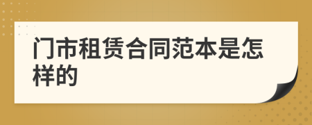 門市租賃合同范本是怎樣的